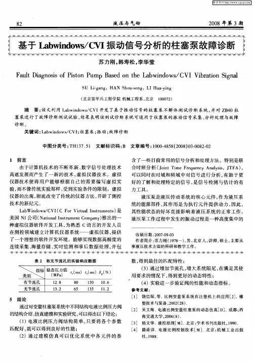 基于Labwindows／CVI振动信号分析的柱塞泵故障诊断