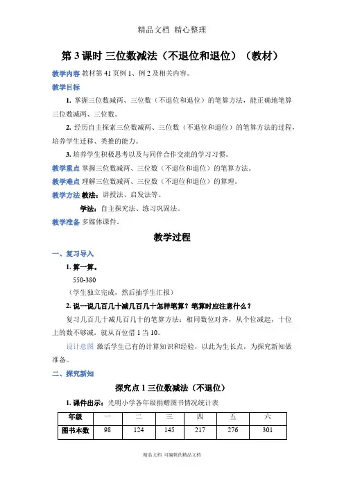 新人教版(新插图)三年级上册数学 第3课时 三位数减法(不退位和退位) 教案(教学设计)