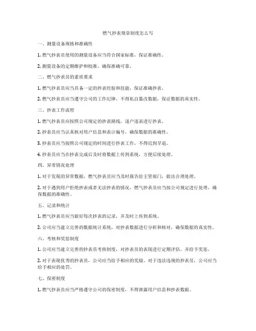燃气抄表规章制度怎么写