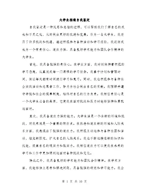 大学生档案自我鉴定（5篇）
