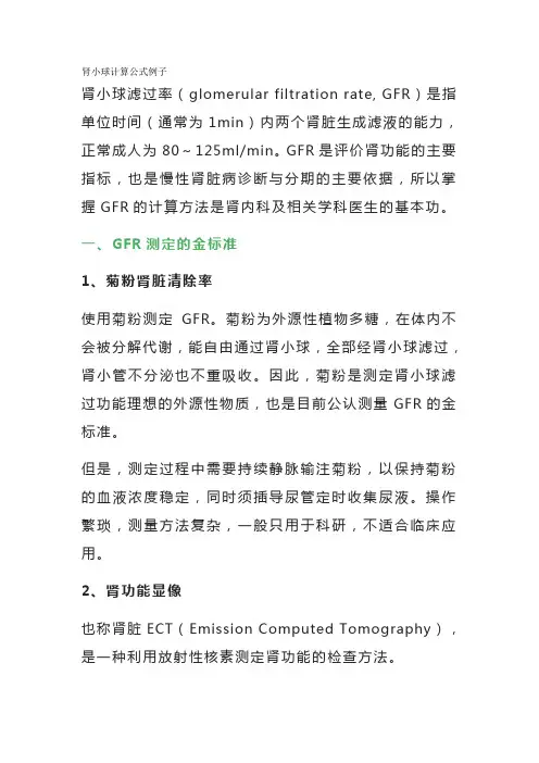 肾小球计算公式例子