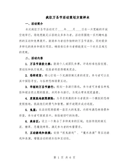 疯狂万圣节活动策划方案样本（2篇）
