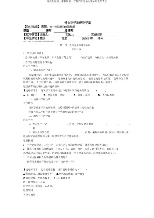 地理七年级上湘教版第一节我们身边的地理知识教案