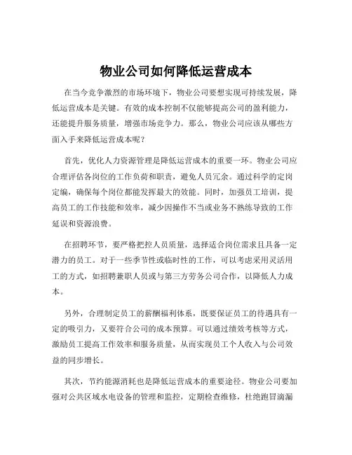 物业公司如何降低运营成本