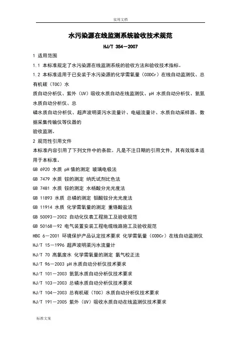 水污染源在线监测系统验收技术要求规范HJT354--200753967