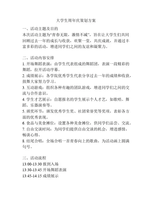 大学生周年庆策划方案