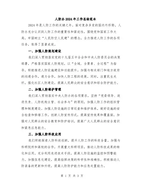 人防办2024年工作总结范本