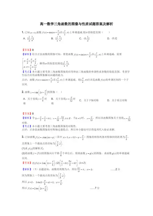 高一数学三角函数的图像与性质试题答案及解析
