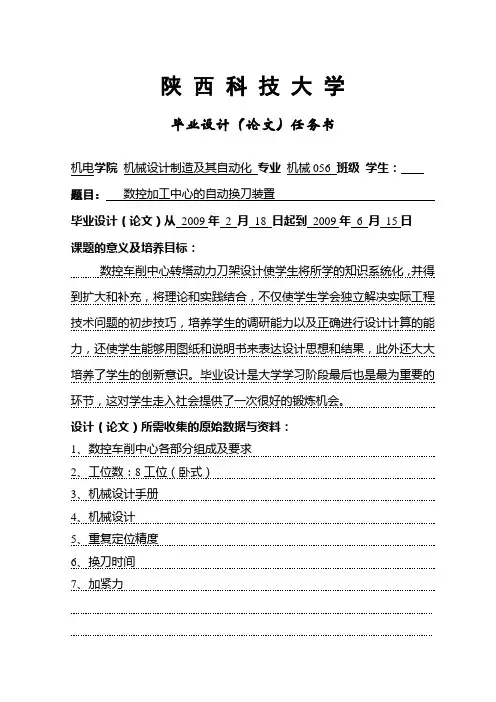 毕业设计任务书-数控加工中心的自动换刀装置