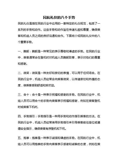 民航礼仪的八个手势