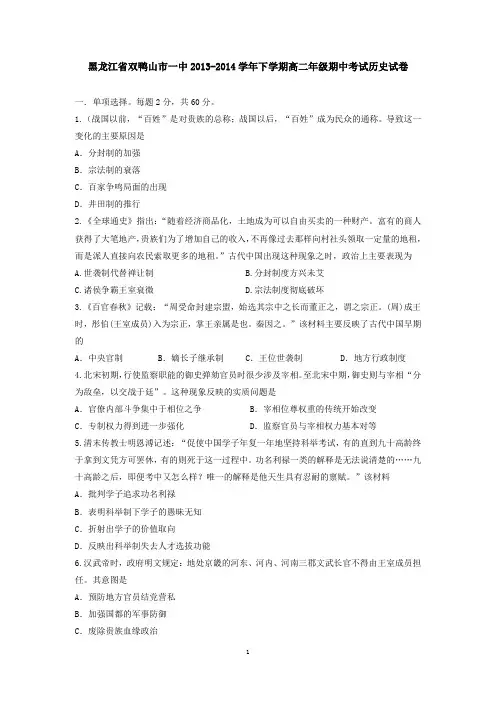 黑龙江省双鸭山市一中2013-2014学年下学期高二年级期中考试历史试卷 有答案