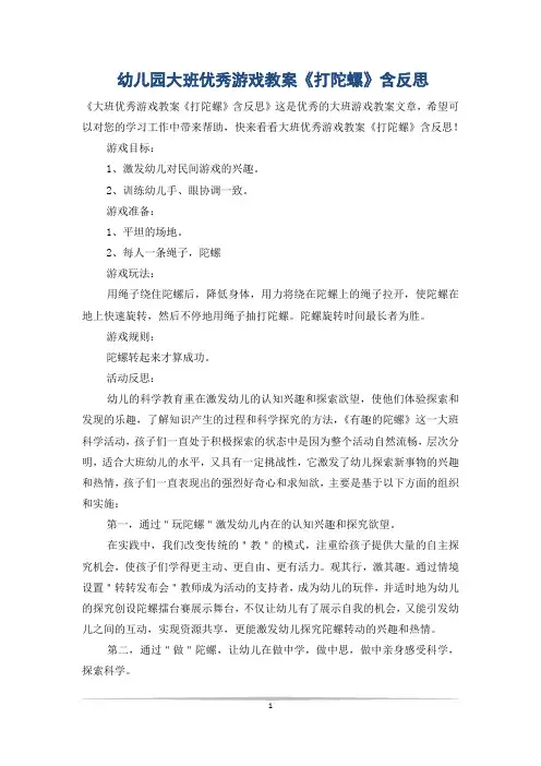 幼儿园大班优秀游戏教案《打陀螺》含反思 