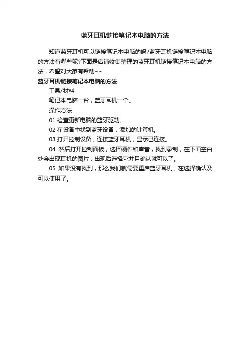 蓝牙耳机链接笔记本电脑的方法