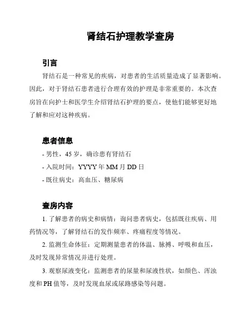 肾结石护理教学查房