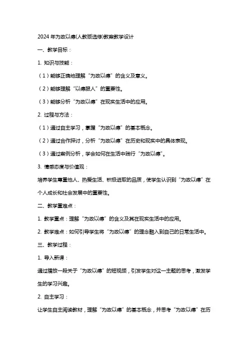 2024年为政以德(人教版选修)教案教学设计