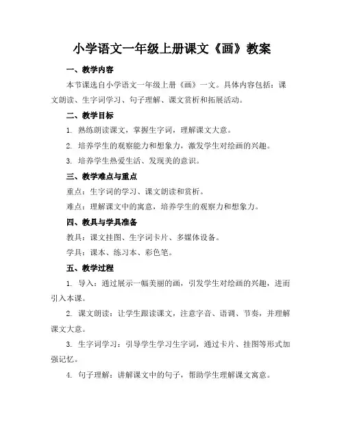 小学语文一年级上册课文《画》教案
