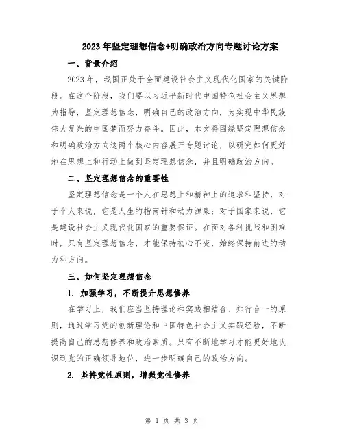 2023年坚定理想信念+明确政治方向专题讨论方案