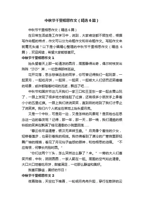 中秋节千里相思作文（精选6篇）