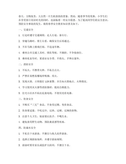 小学安全教育春季安全