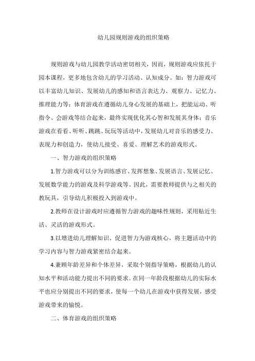 幼儿园规则游戏的组织策略