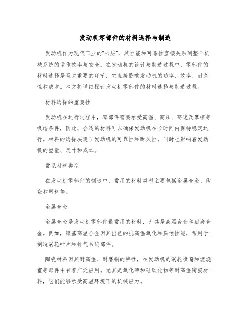 发动机零部件的材料选择与制造