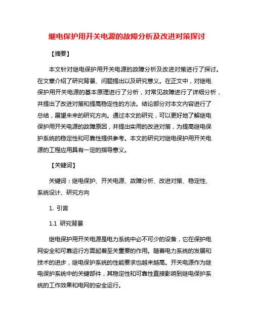 继电保护用开关电源的故障分析及改进对策探讨