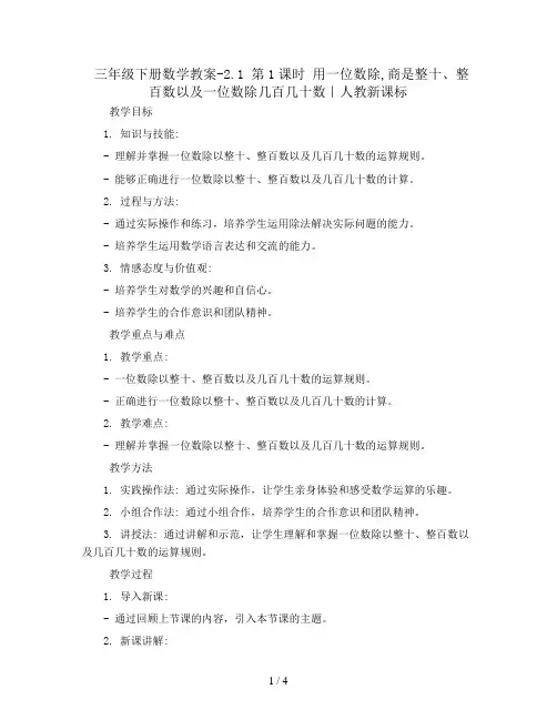 三年级下册数学教案-2.1 第1课时 用一位数除,商是整十、整百数以及一位数除几百几十数｜人教新课标