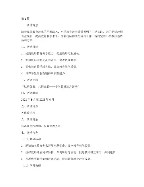 小学教研连片活动方案(3篇)