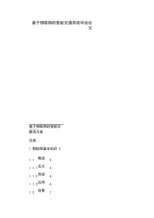基于物联网的智能交通系统毕业论文