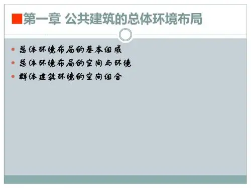 公共建筑设计总体环境布局