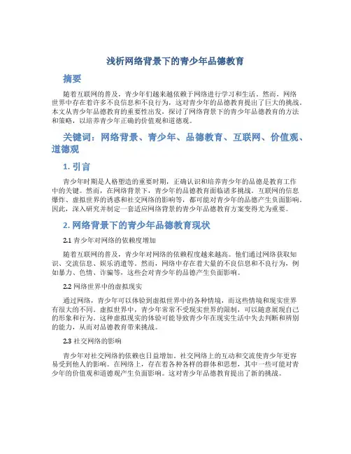 浅析网络背景下的青少年品德教育 (6)
