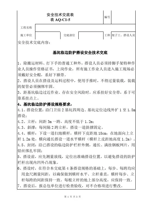 基坑(基槽)临边防护搭设安全交底