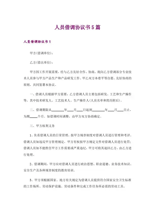 人员借调协议书5篇