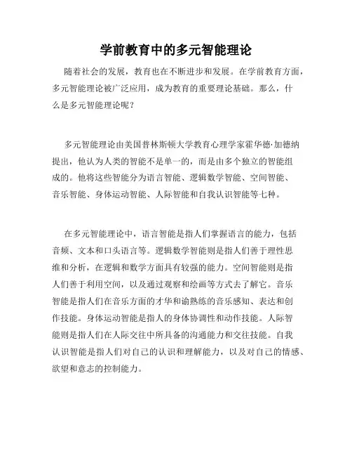 学前教育中的多元智能理论