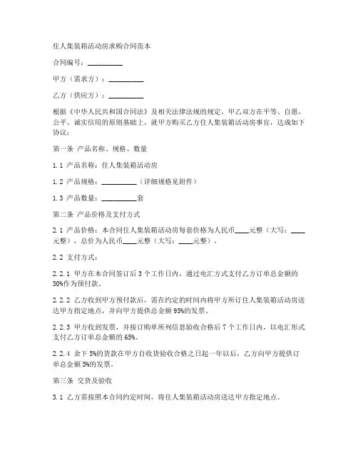 住人集装箱活动房求购合同范本
