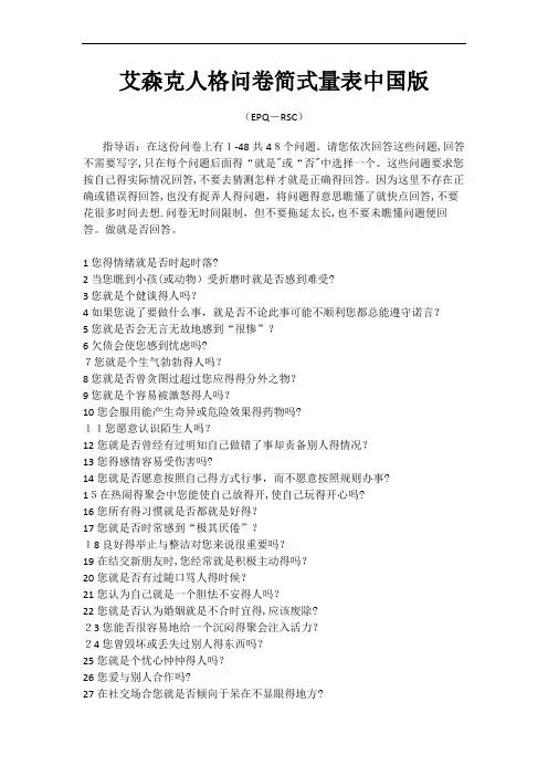 艾森克人格问卷简式量表中国版