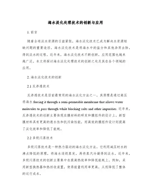 海水淡化处理技术的创新与应用