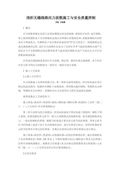 浅析无缝线路应力放散施工与安全质量控制