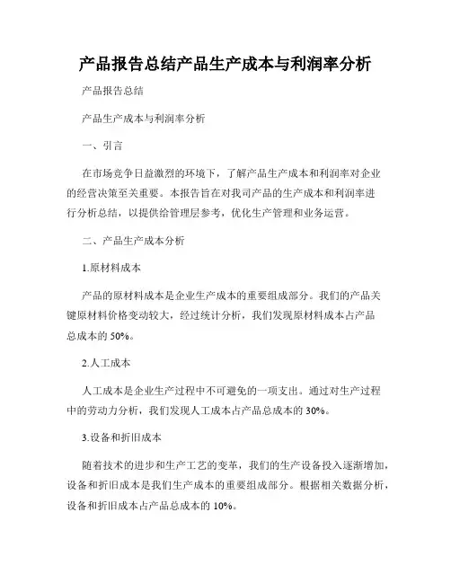 产品报告总结产品生产成本与利润率分析