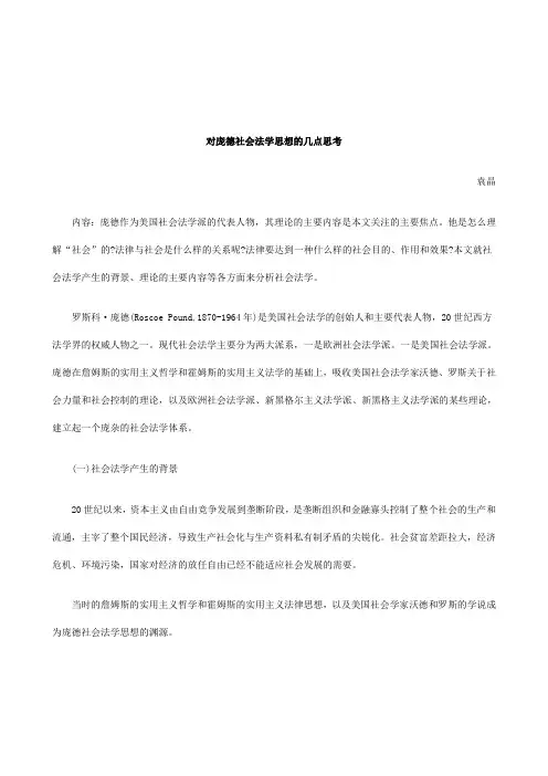 解析对庞德社会法学思想的几点思考