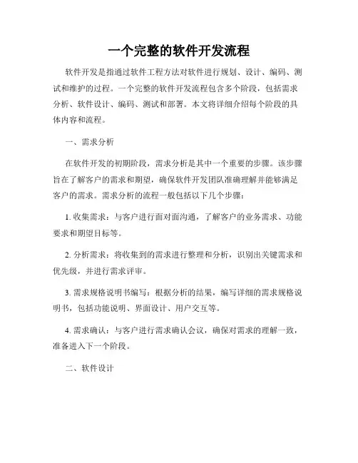 一个完整的软件开发流程