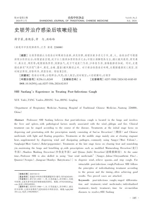 史锁芳治疗感染后咳嗽经验