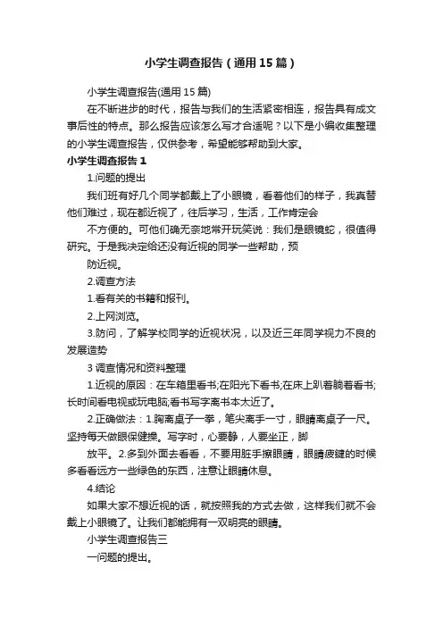 小学生调查报告（通用15篇）