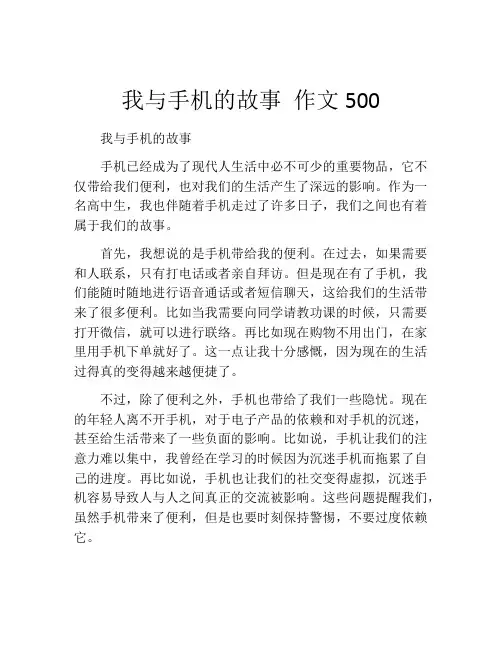 我与手机的故事 作文500
