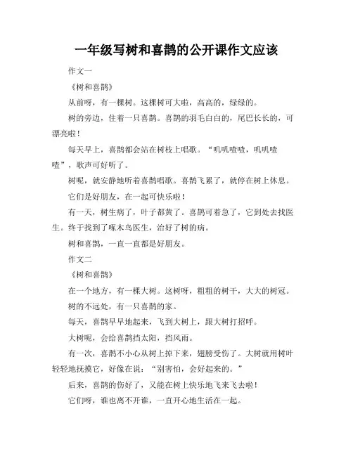 一年级写树和喜鹊的公开课作文应该
