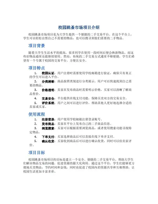 校园跳蚤市场项目介绍