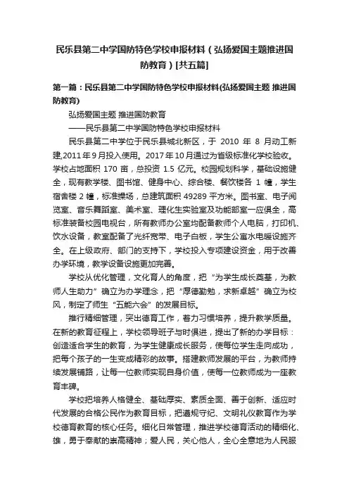 民乐县第二中学国防特色学校申报材料（弘扬爱国主题推进国防教育）[共五篇]