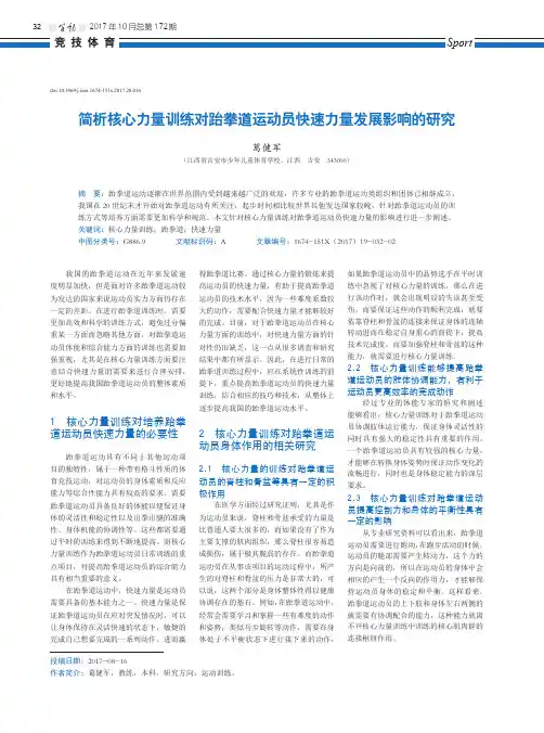 简析核心力量训练对跆拳道运动员快速力量发展影响的研究