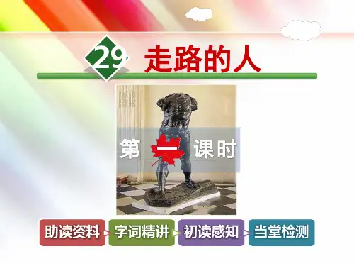 冀教版五年级语文上册《29.走路的人【第1课时】》课件