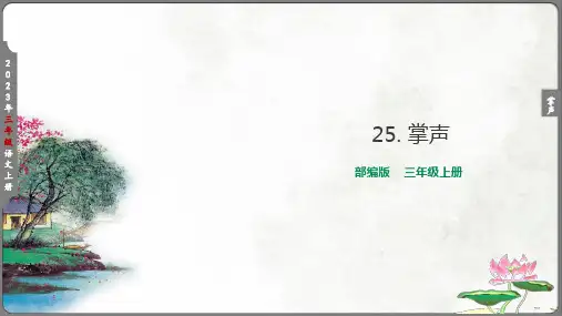 25 掌声 生字课件视频